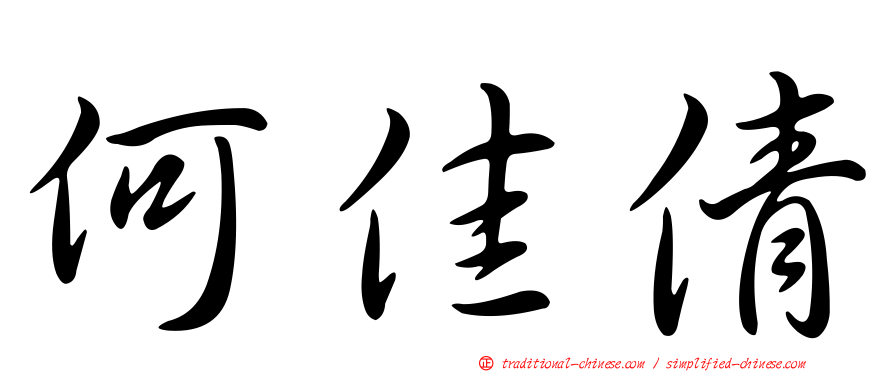 何佳倩