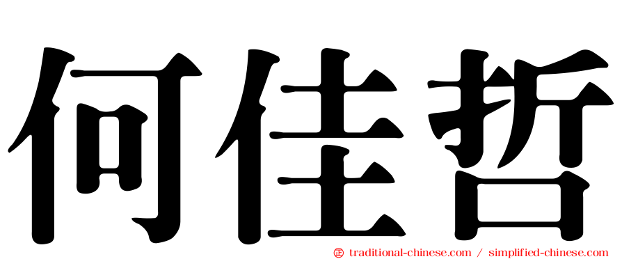 何佳哲