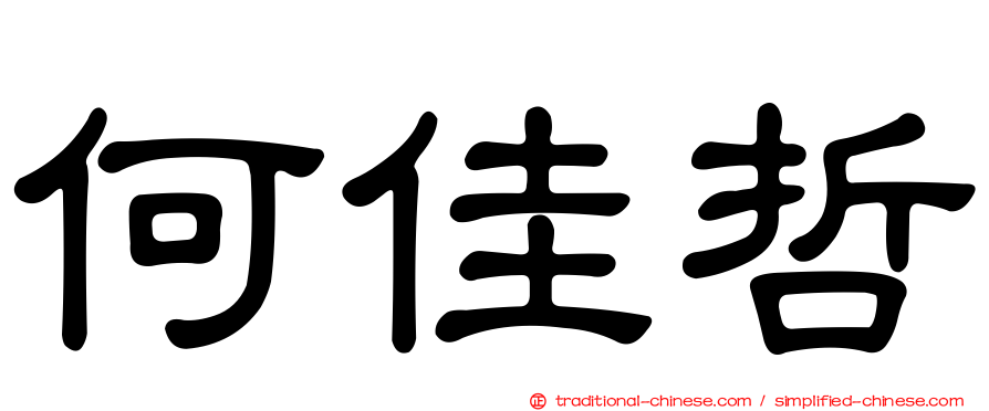 何佳哲