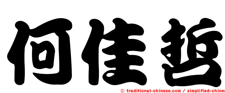 何佳哲