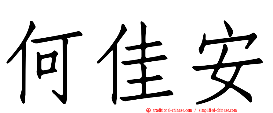 何佳安