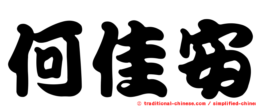 何佳安