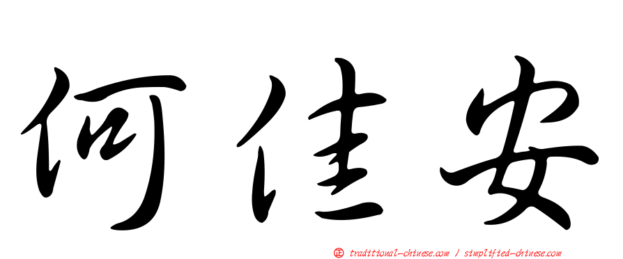 何佳安