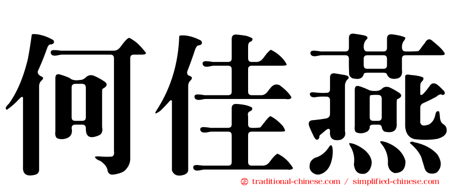 何佳燕