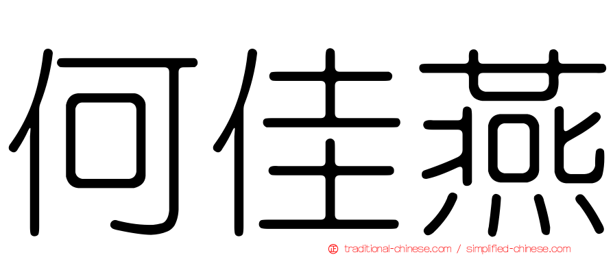 何佳燕
