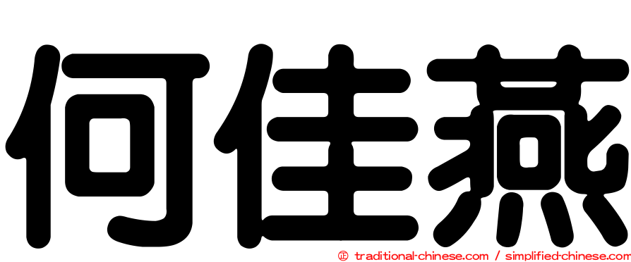 何佳燕