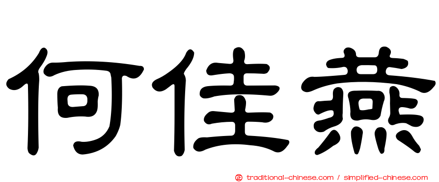 何佳燕