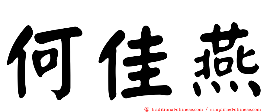何佳燕