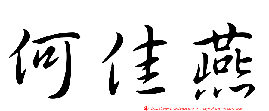何佳燕