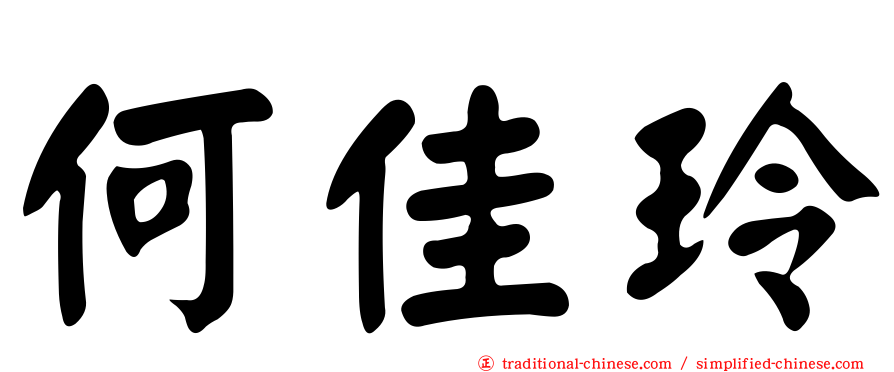 何佳玲