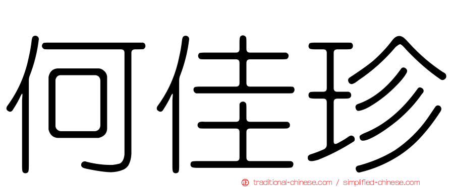 何佳珍