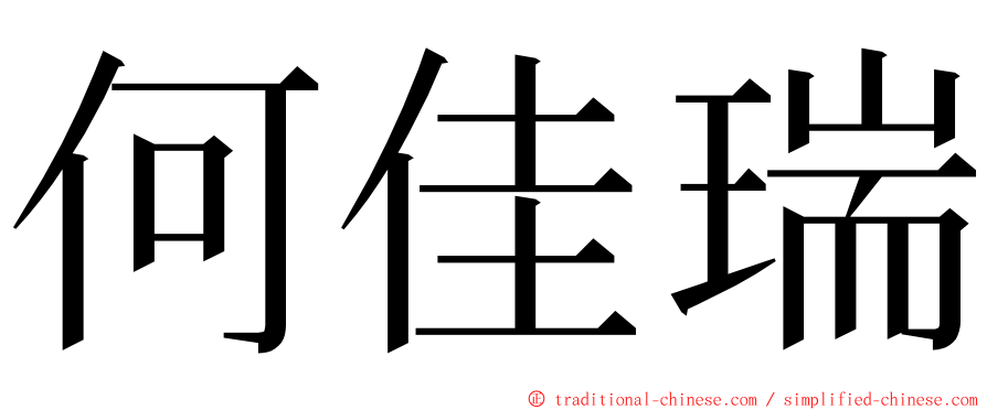 何佳瑞 ming font
