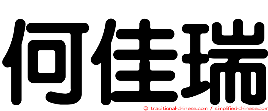 何佳瑞