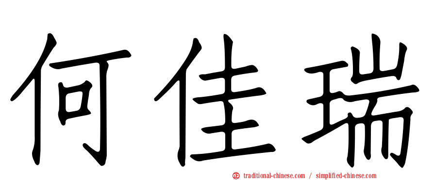 何佳瑞