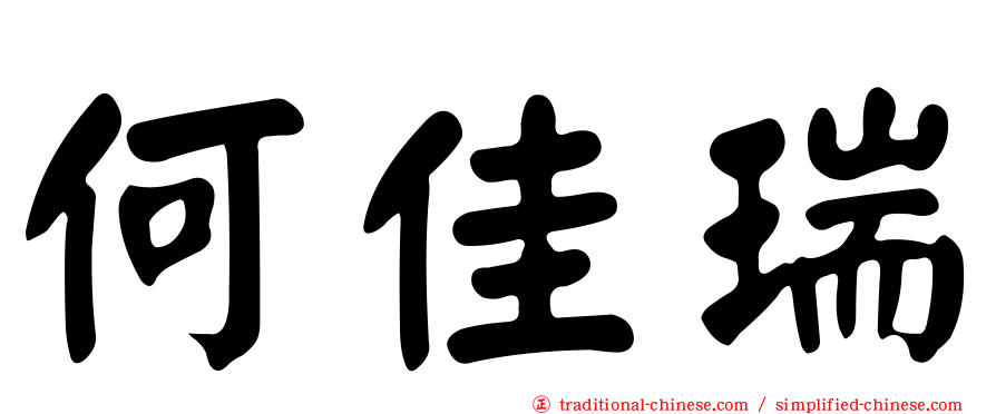 何佳瑞