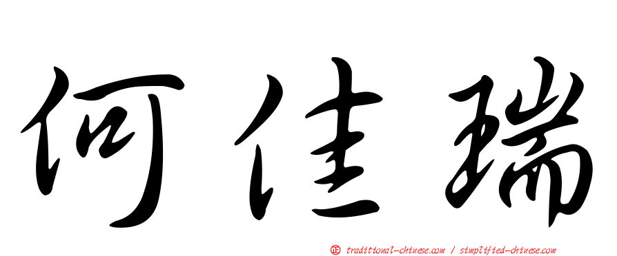 何佳瑞