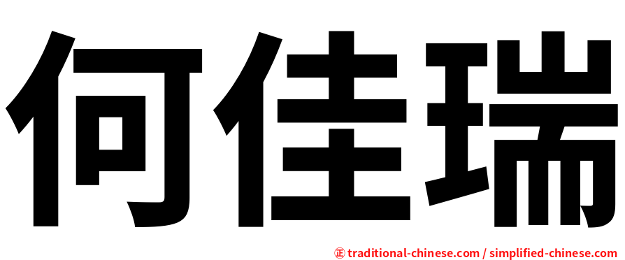 何佳瑞