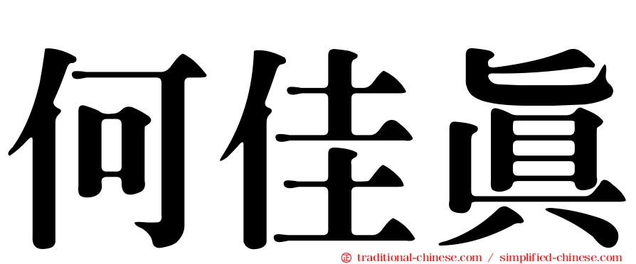 何佳真