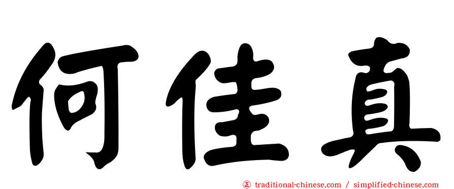 何佳真