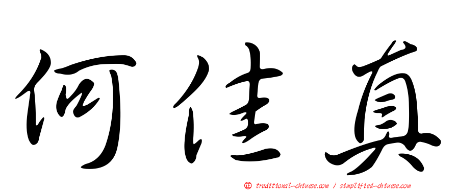 何佳真