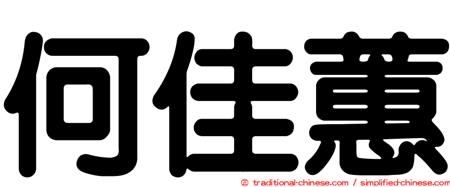 何佳蕙