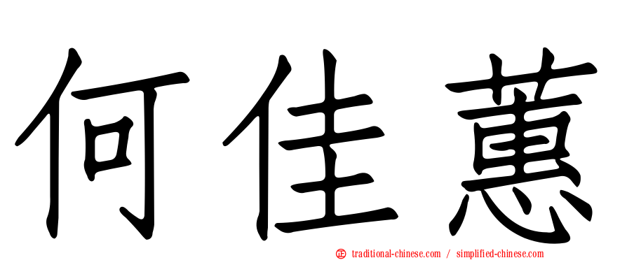何佳蕙
