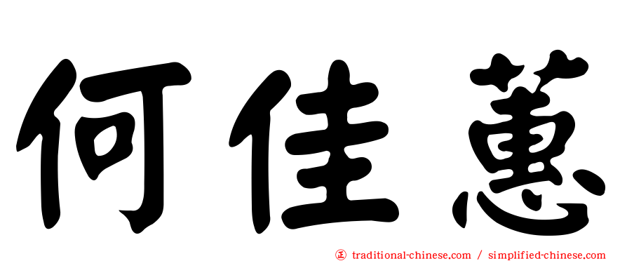 何佳蕙