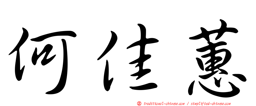 何佳蕙