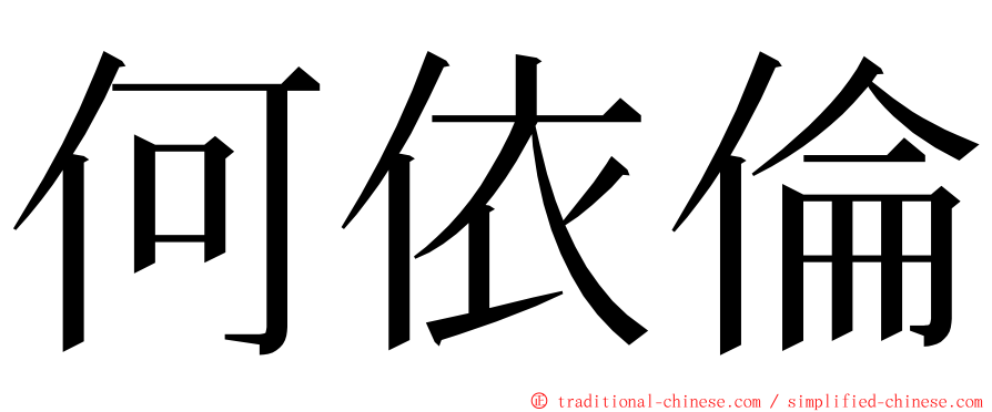 何依倫 ming font