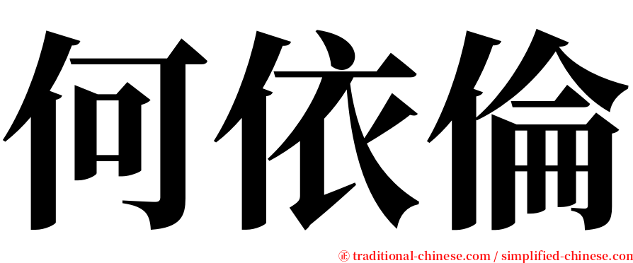 何依倫 serif font