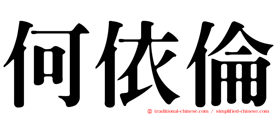 何依倫
