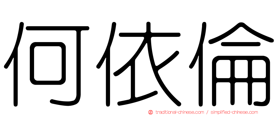 何依倫