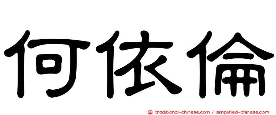 何依倫