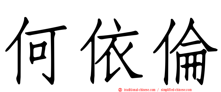 何依倫