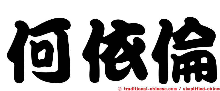 何依倫