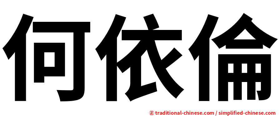 何依倫