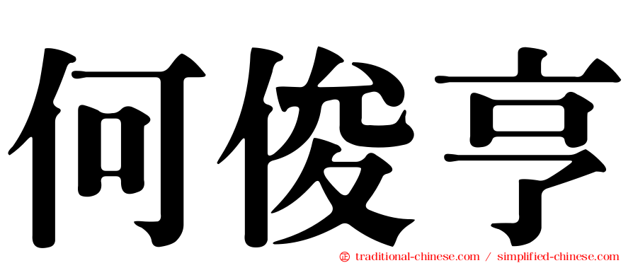 何俊亨