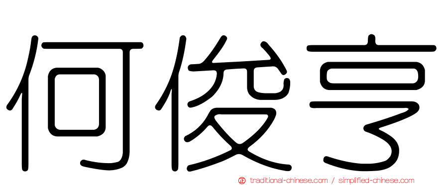 何俊亨
