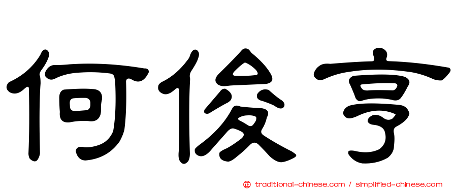 何俊亨