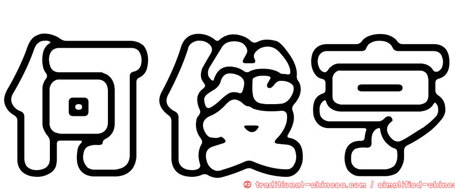 何俊亨