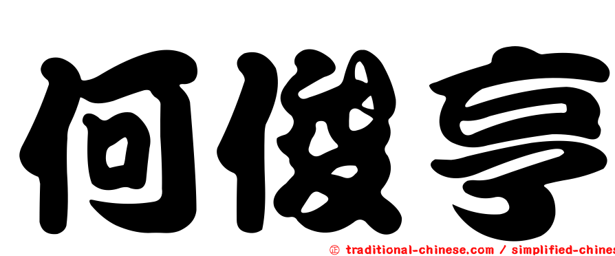 何俊亨