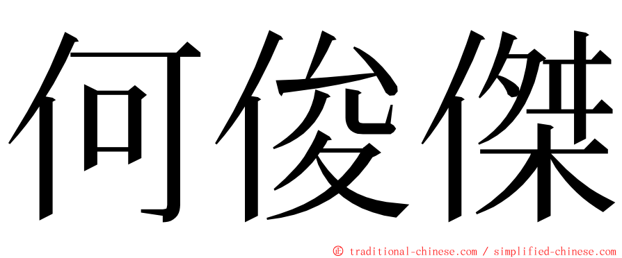 何俊傑 ming font