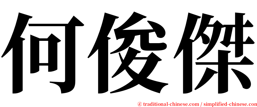 何俊傑 serif font