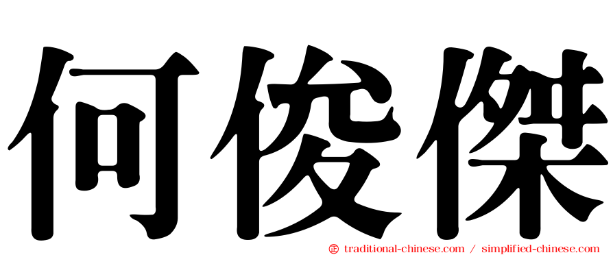 何俊傑