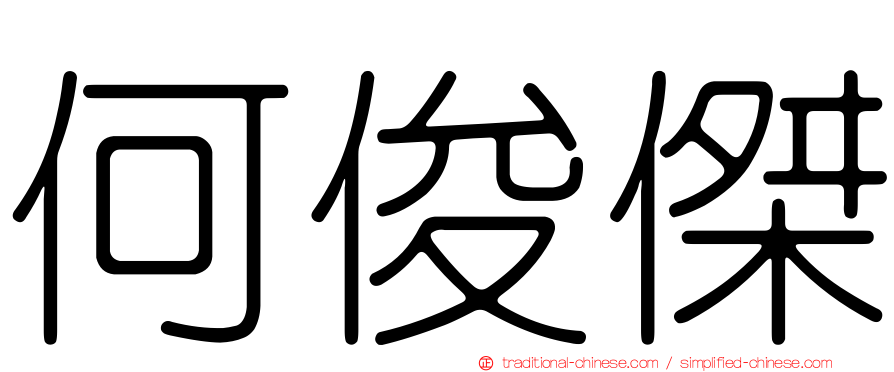 何俊傑