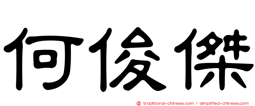 何俊傑