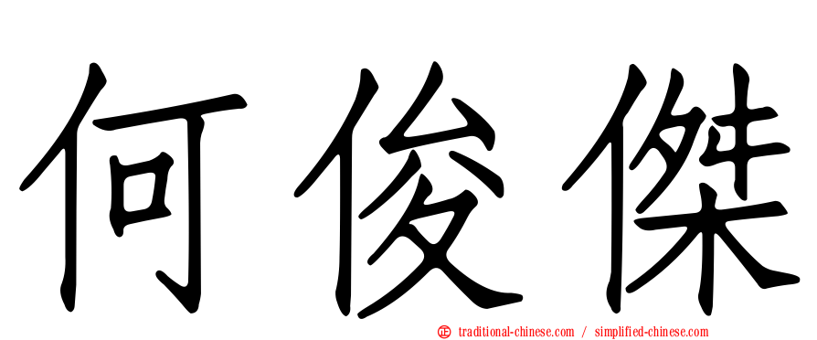 何俊傑