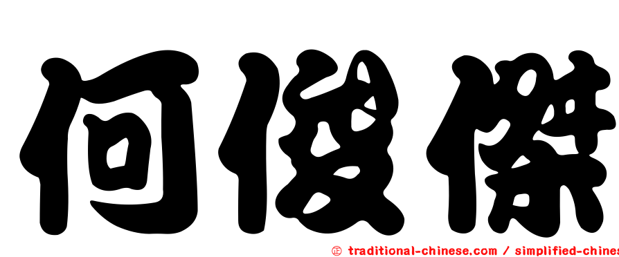 何俊傑