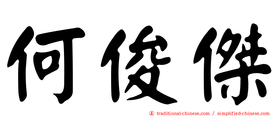 何俊傑