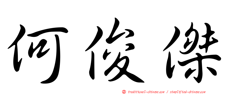 何俊傑